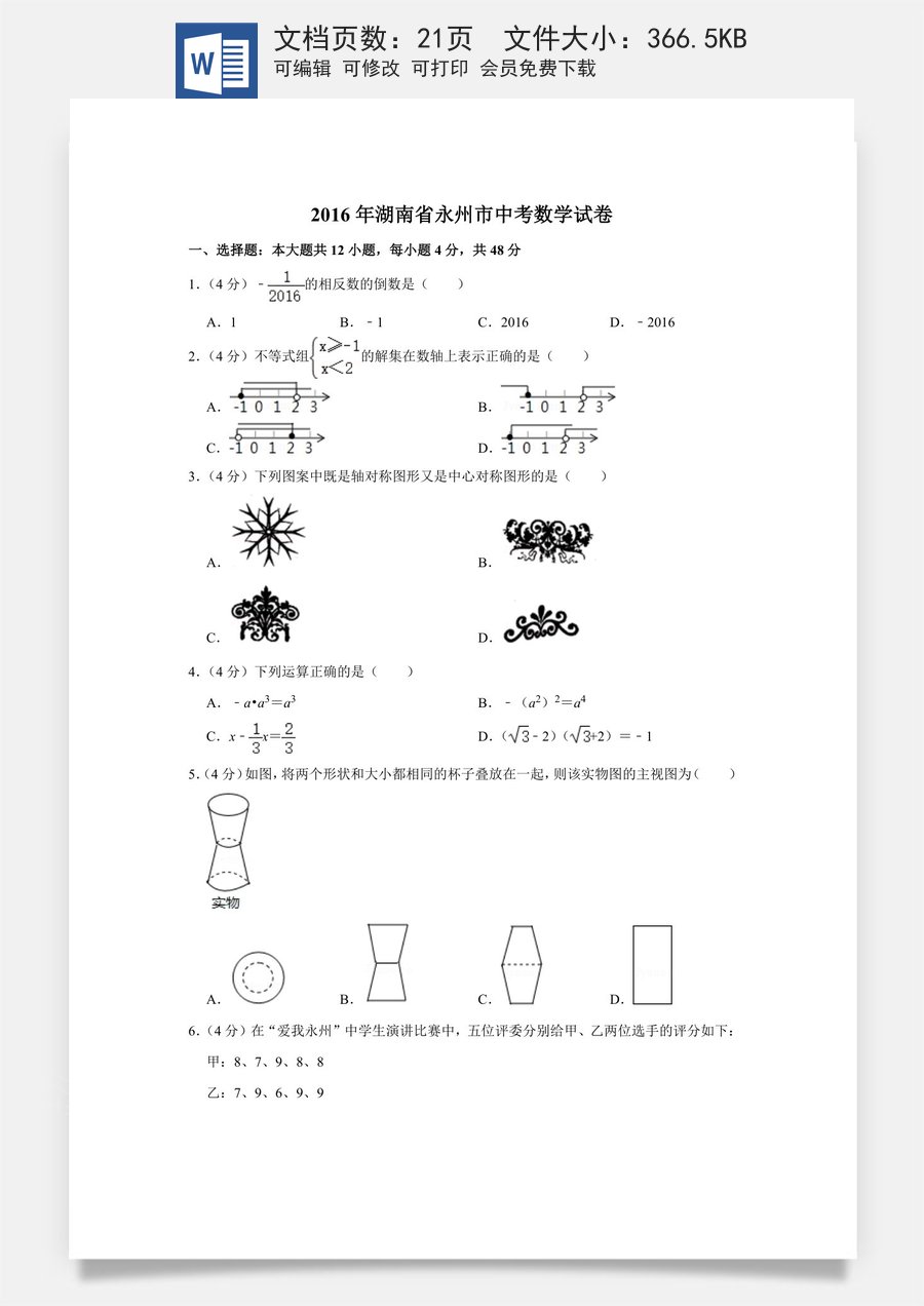 2016年湖南省永州市中考数学试卷.doc