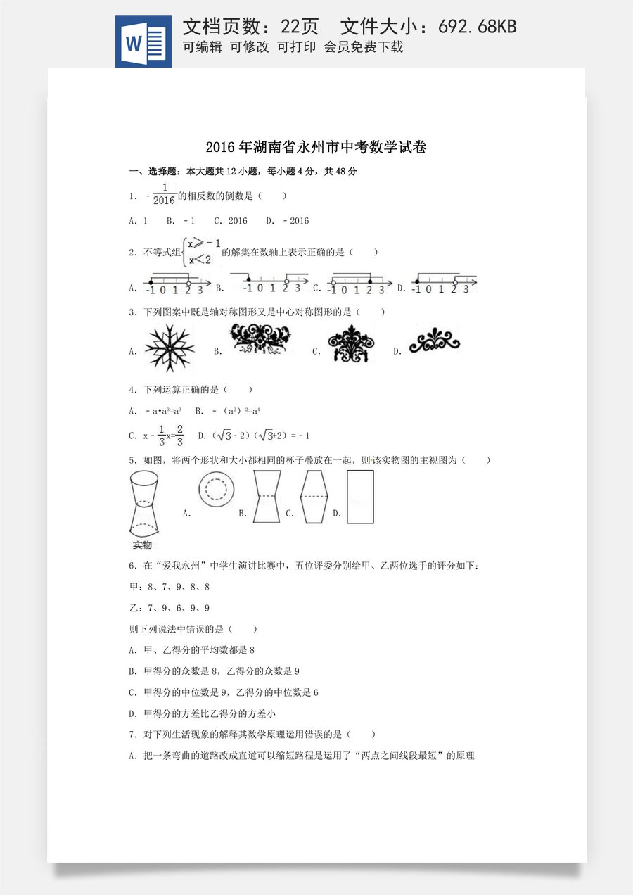 2016年湖南省永州市中考数学试卷（含解析版）.doc