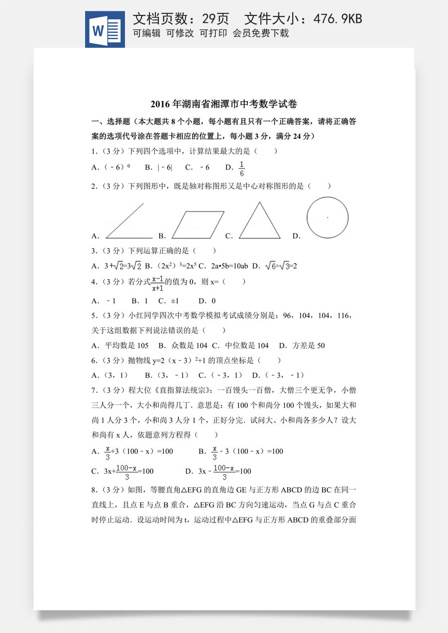 2016年湖南省湘潭市中考数学试卷（含解析版）.doc