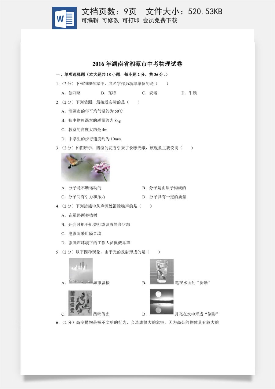 2016年湖南省湘潭市中考物理试卷（学生版）.doc
