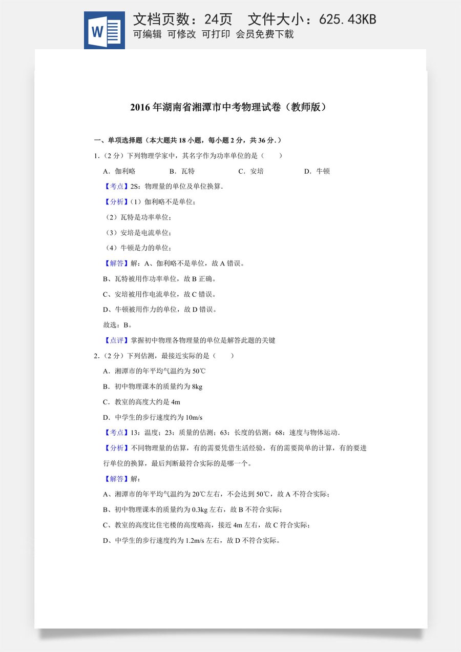 2016年湖南省湘潭市中考物理试卷（教师版）.doc