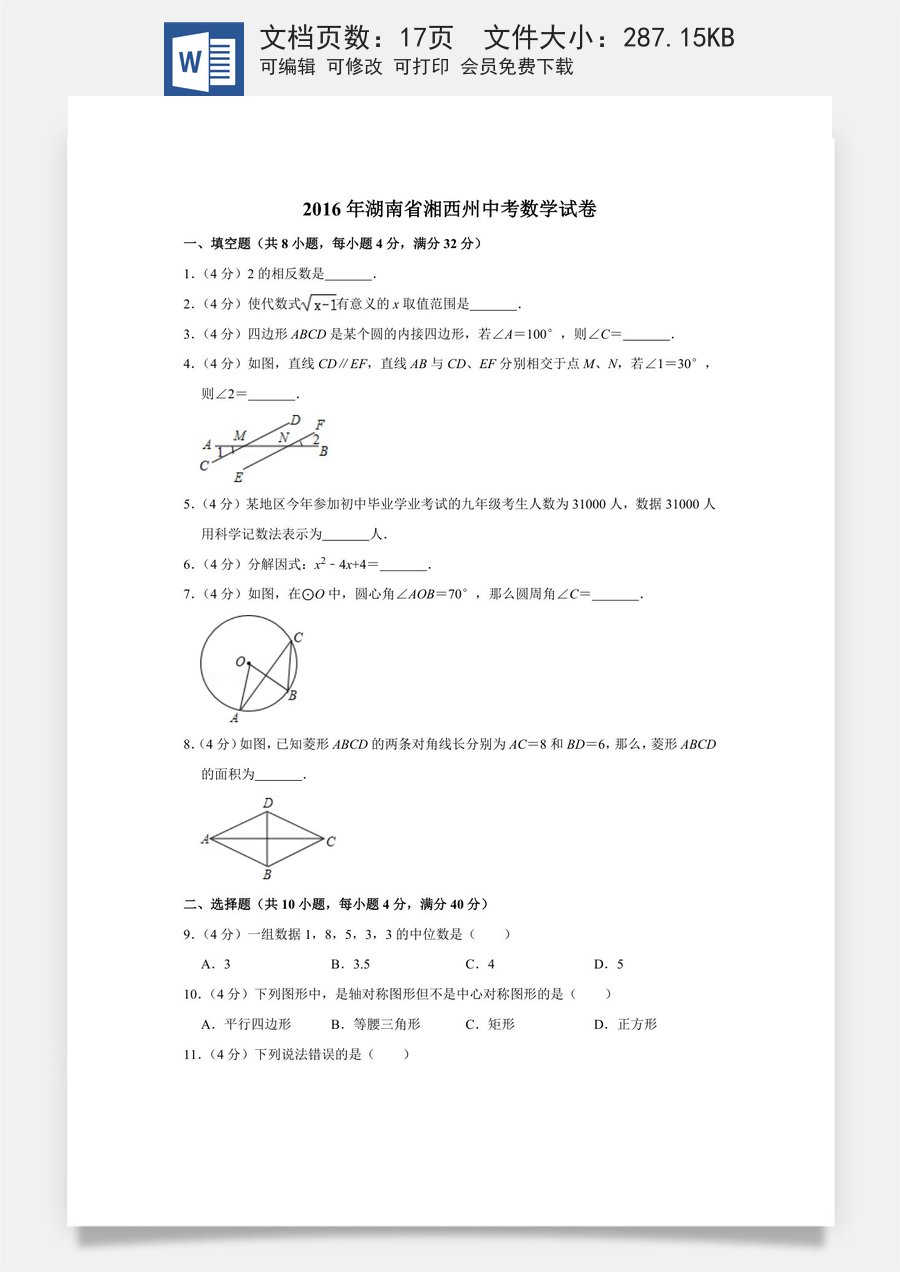 2016年湖南省湘西州中考数学试卷.doc