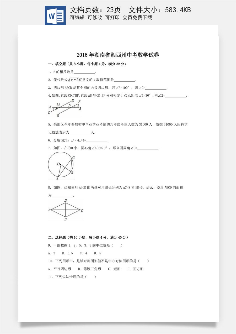 2016年湖南省湘西州中考数学试卷（含解析版）.doc