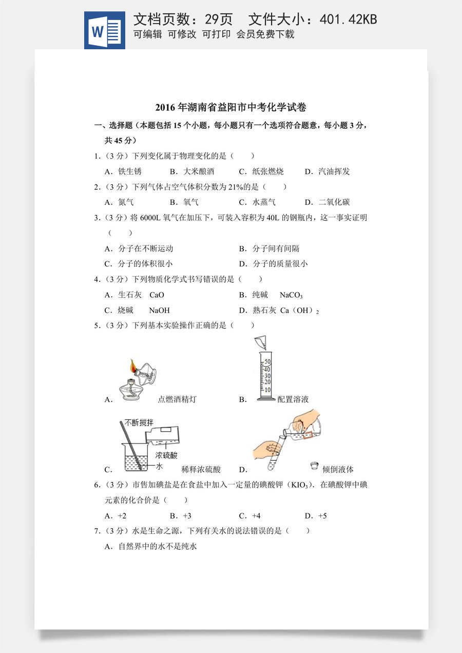 2016年湖南省益阳市中考化学试卷（含解析版）.doc