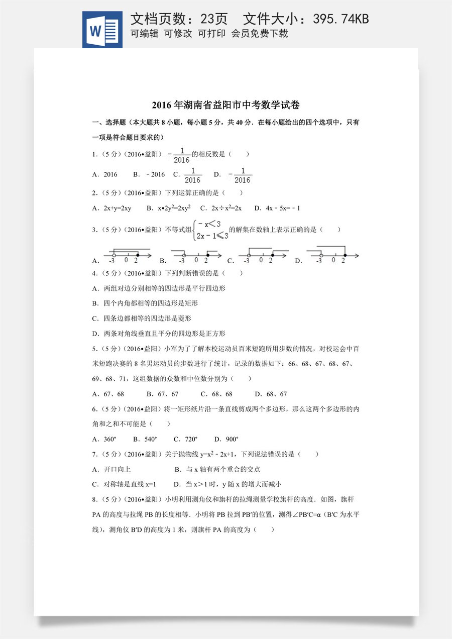2016年湖南省益阳市中考数学试卷（含解析版）.doc