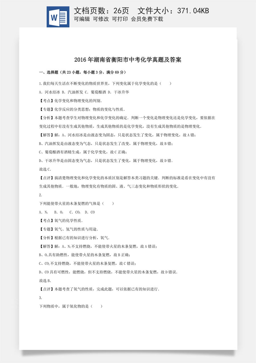 2016年湖南省衡阳市中考化学真题及答案.doc