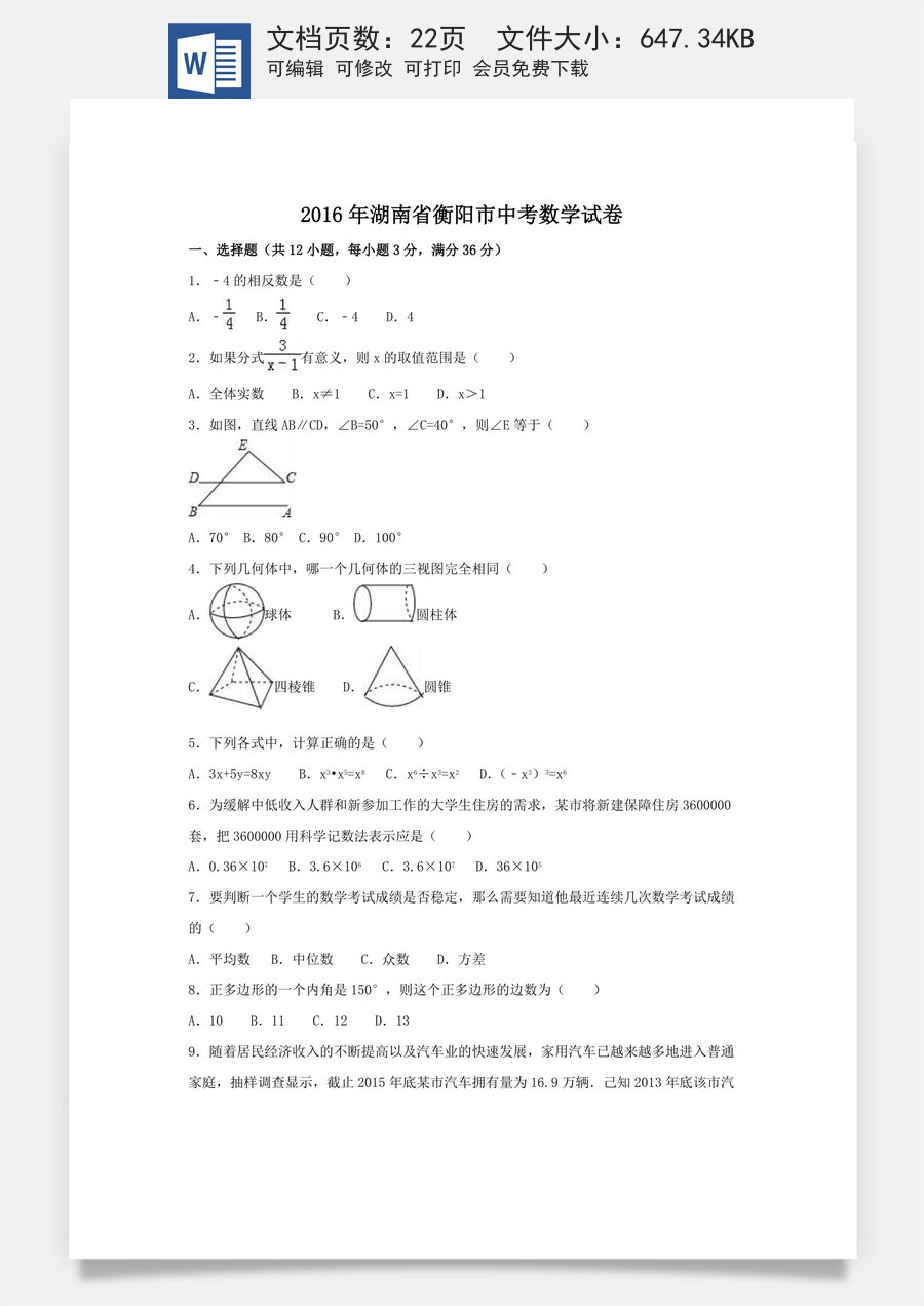 2016年湖南省衡阳市中考数学试卷（含解析版）.doc
