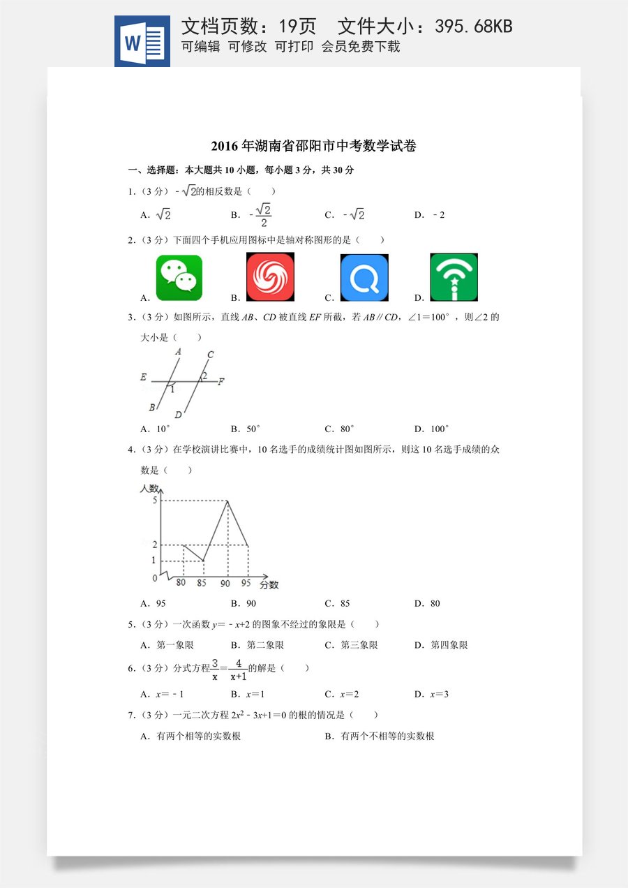 2016年湖南省邵阳市中考数学试卷.doc