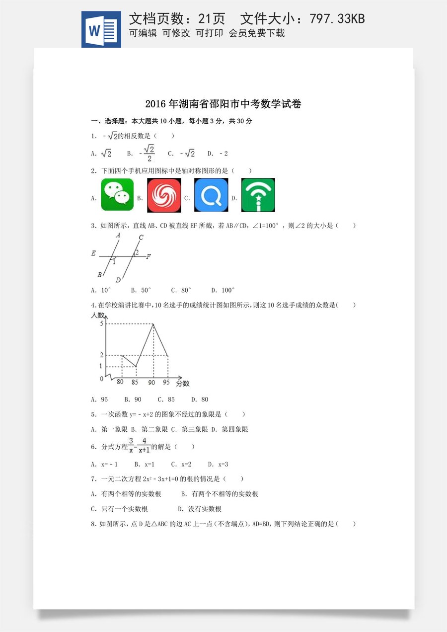 2016年湖南省邵阳市中考数学试卷（含解析版）.doc