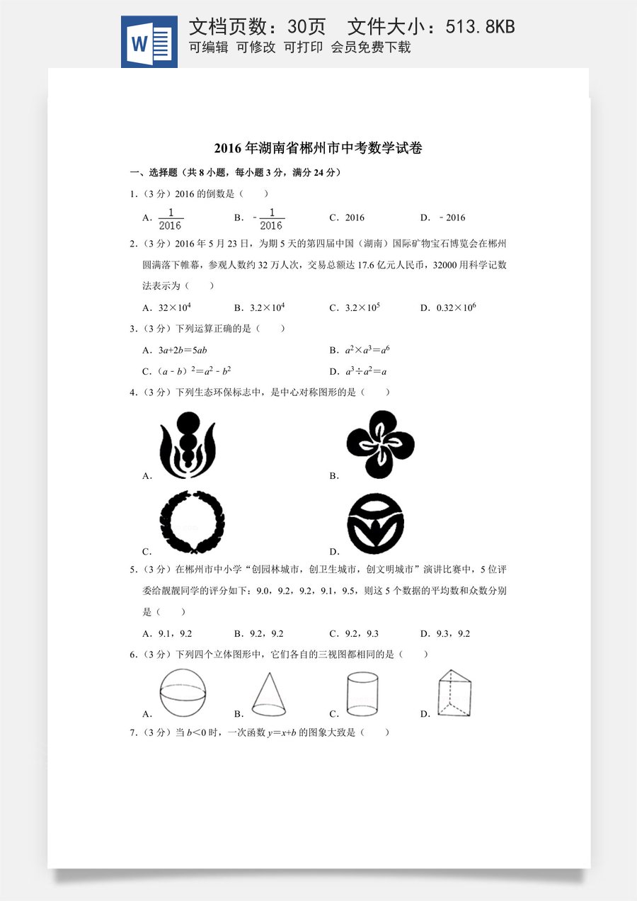 2016年湖南省郴州市中考数学试卷（含解析版）.doc