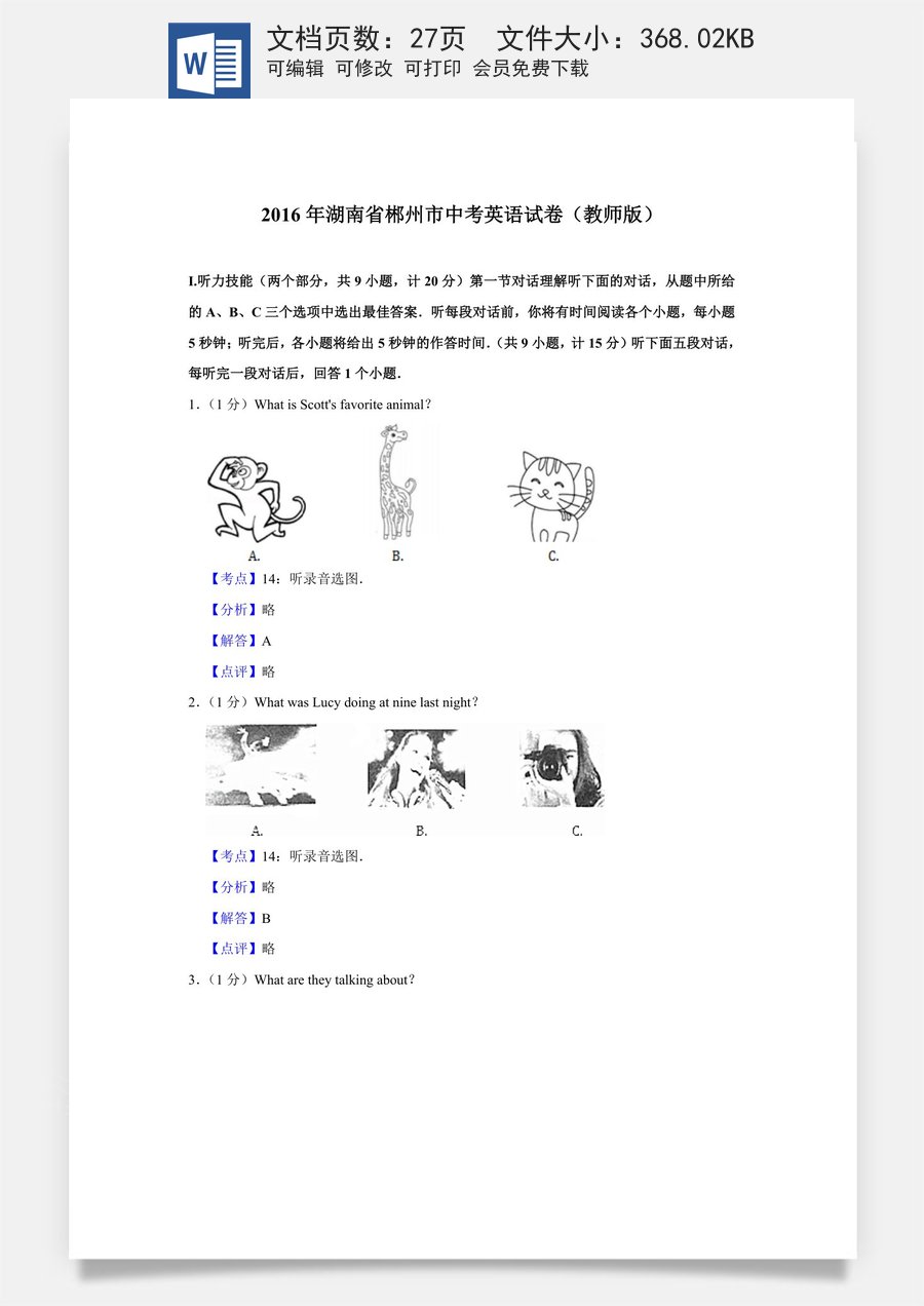 2016年湖南省郴州市中考英语试卷（教师版）.doc
