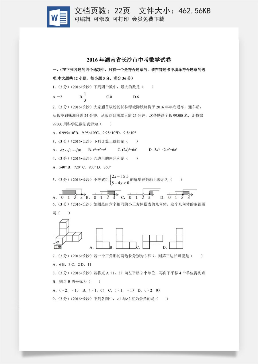 2016年湖南省长沙市中考数学试卷（含解析版）.doc