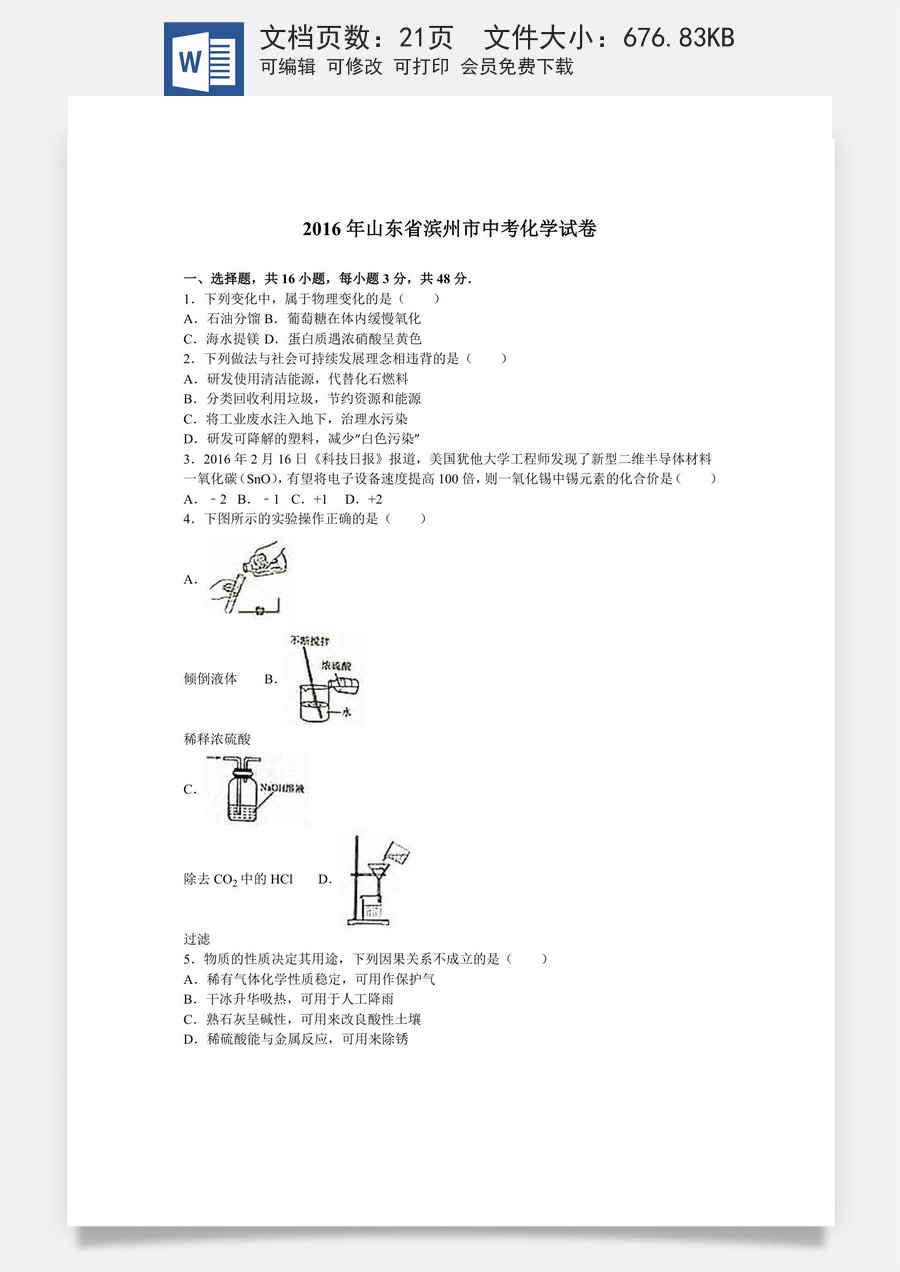 2016年滨州市中考化学试卷及解析.doc