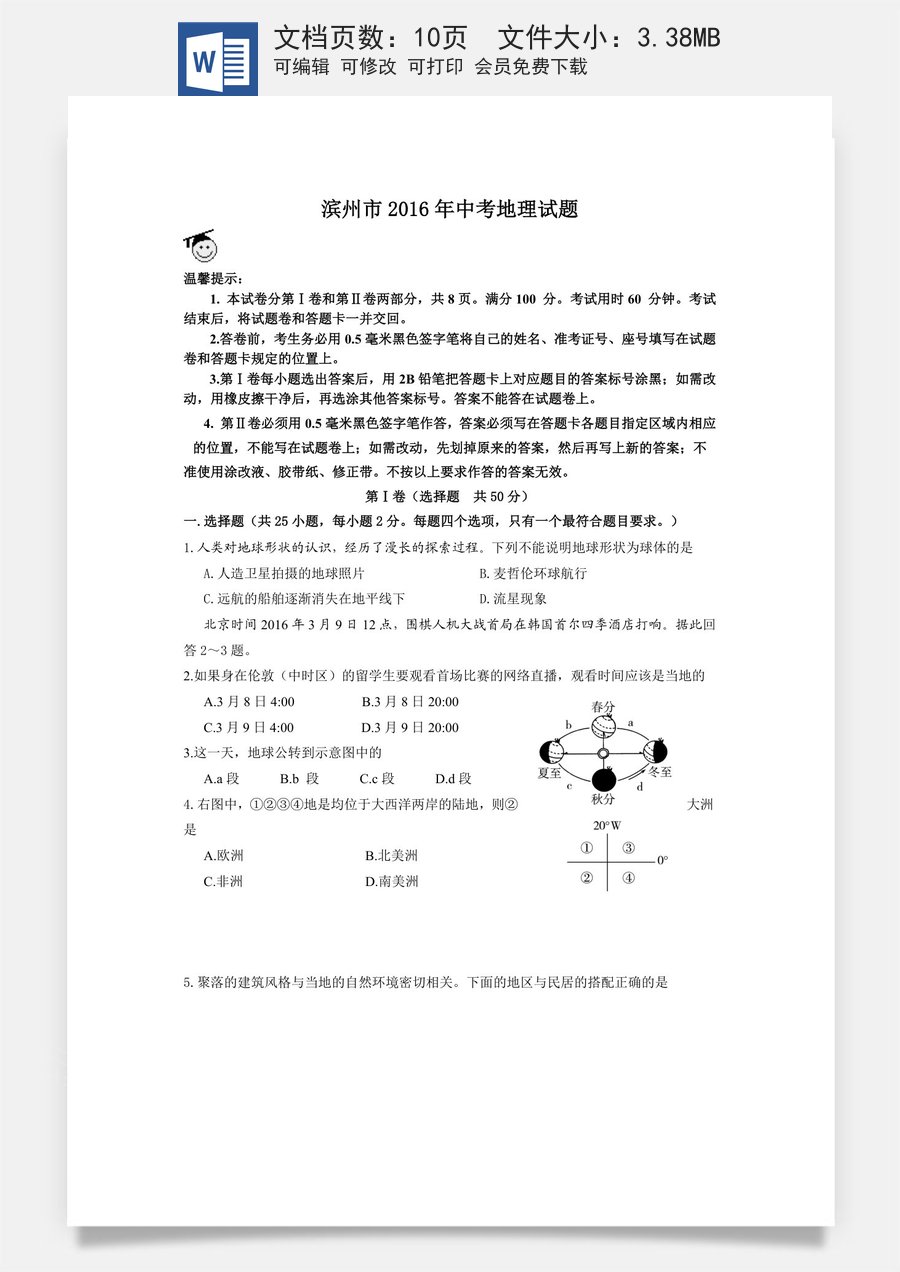 2016年滨州市地理中考试题及答案.doc