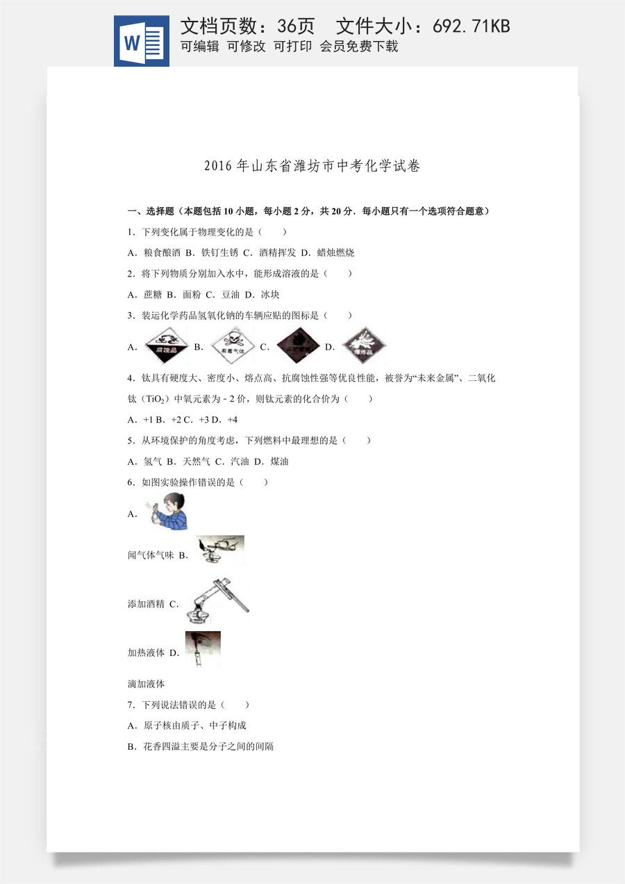 2016年潍坊市中考化学试卷及答案.doc