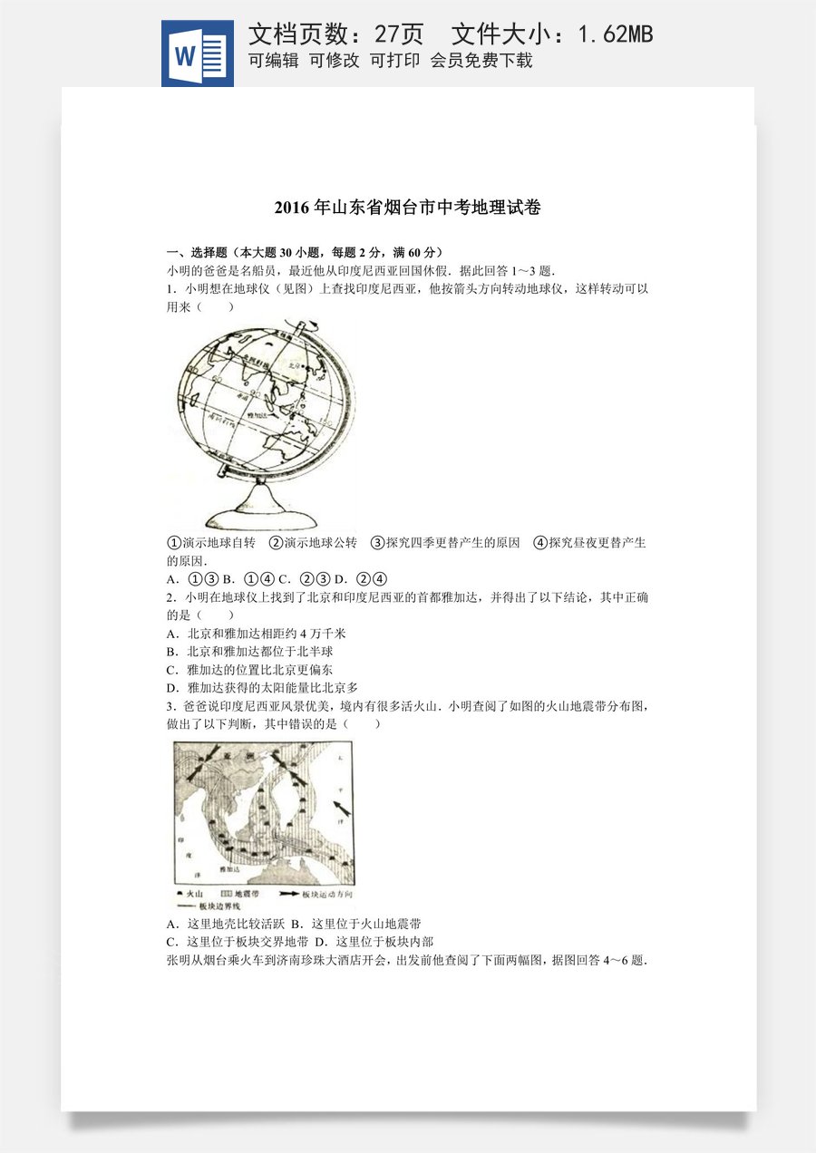 2016年烟台市中考地理试题及答案.doc