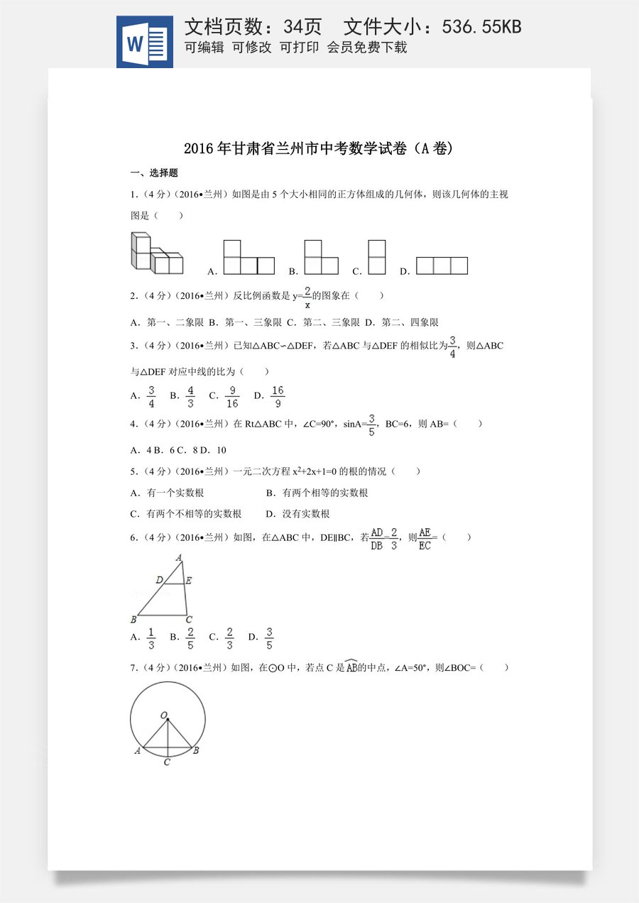 2016年甘肃省兰州市中考数学试卷（A卷)（含解析版）.doc