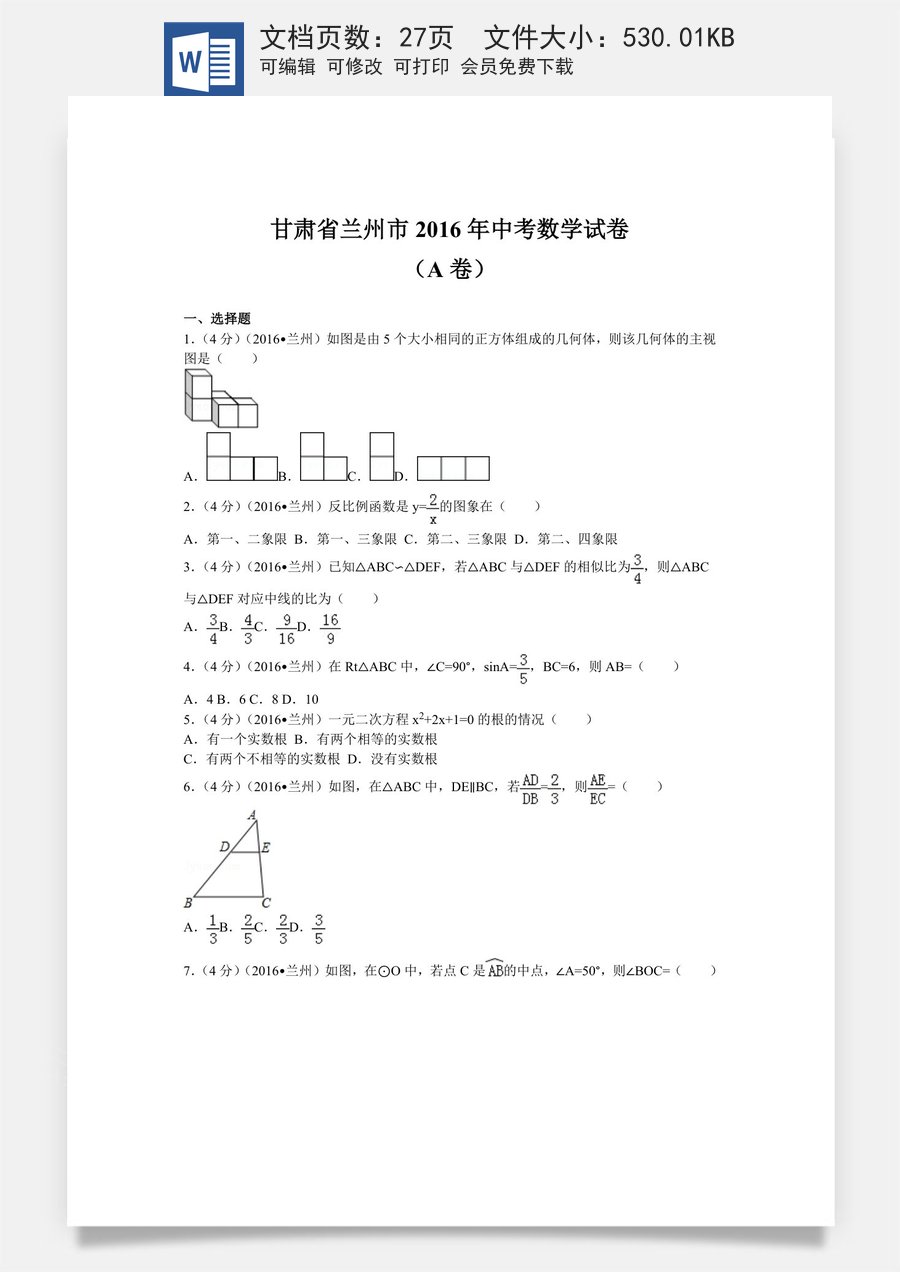 2016年甘肃省兰州市中考数学试题(含答案).doc