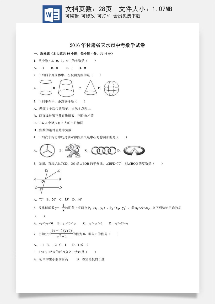 2016年甘肃省天水市中考数学试卷（含解析版）.doc