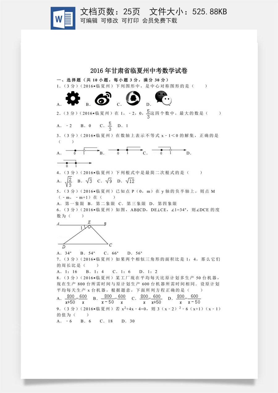 2016年甘肃省定西市酒泉市庆阳市武威市白银市临夏州陇南市张掖市中考数学试卷(含答案解析版).doc