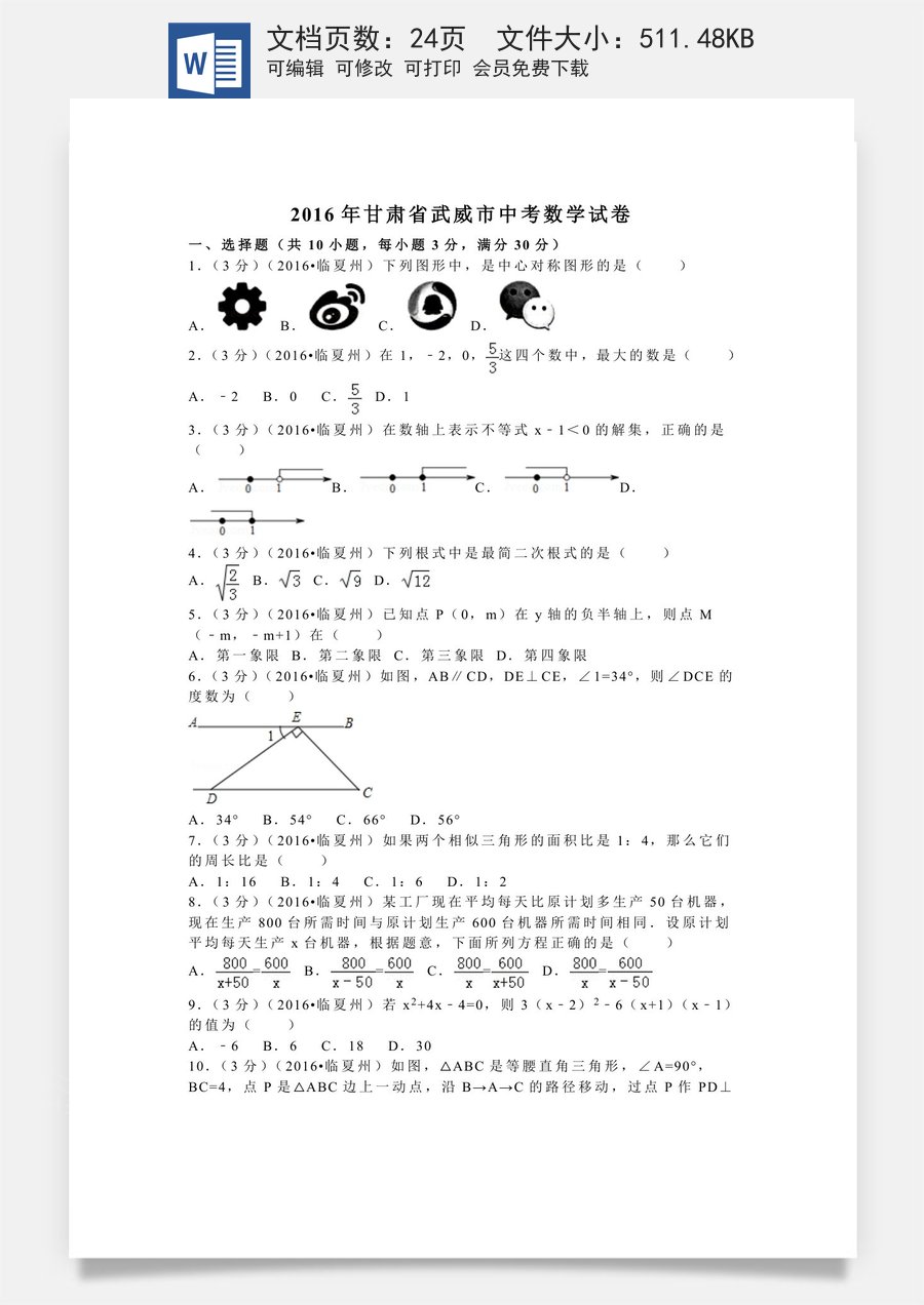 2016年甘肃省武威市白银市定西市平凉市酒泉市临夏州张掖市中考数学试卷（含解析版）.doc
