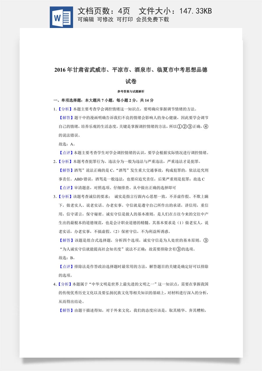 2016年甘肃省武威平凉酒泉临夏中考政治试题（解析版）.doc