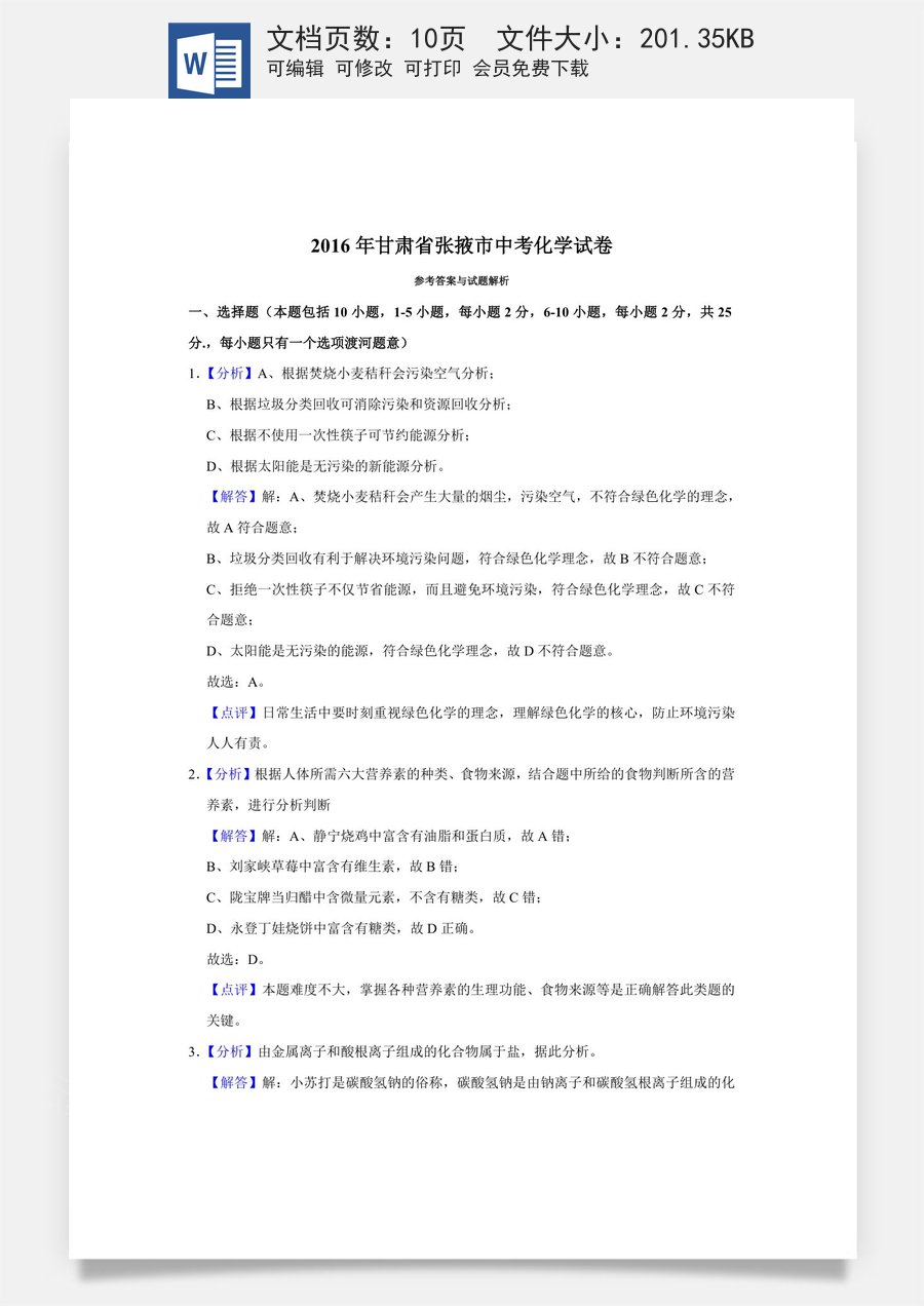 2016年甘肃省武威白银定西平凉酒泉临夏州张掖中考化学试题（解析版）.doc