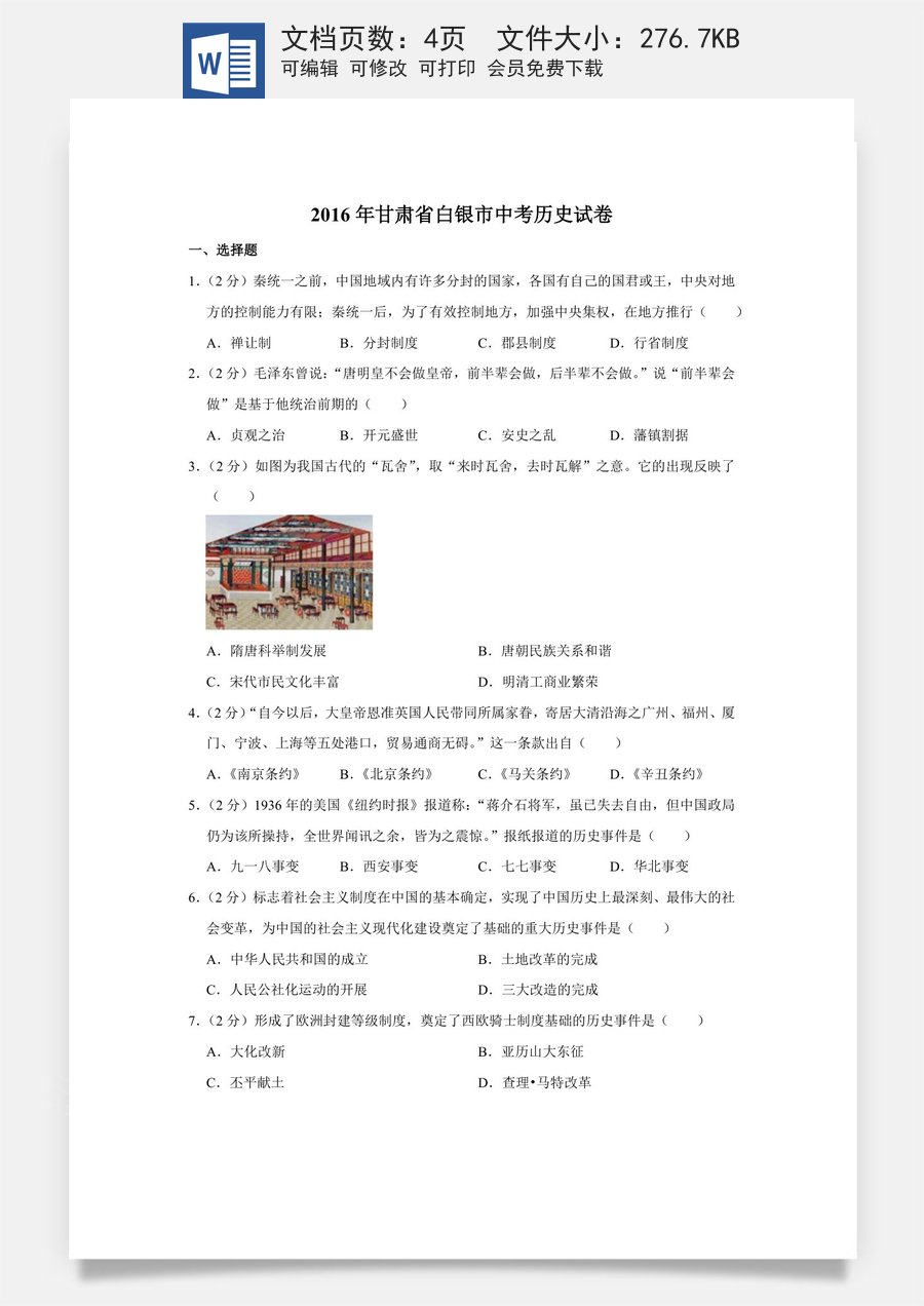 2016年甘肃省武威白银定西平凉酒泉临夏州张掖中考历史试题（原卷版）.docx