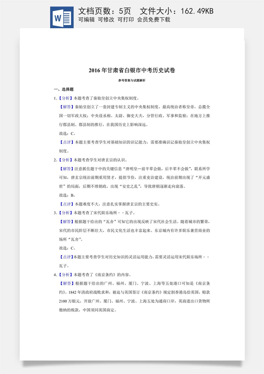 2016年甘肃省武威白银定西平凉酒泉临夏州张掖中考历史试题（解析版）.doc