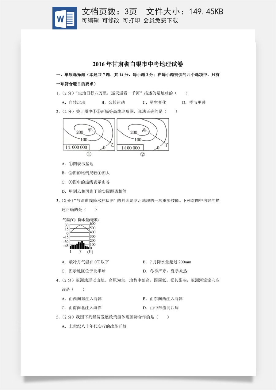 2016年甘肃省武威白银定西平凉酒泉临夏州张掖中考地理试卷（原卷版）.docx