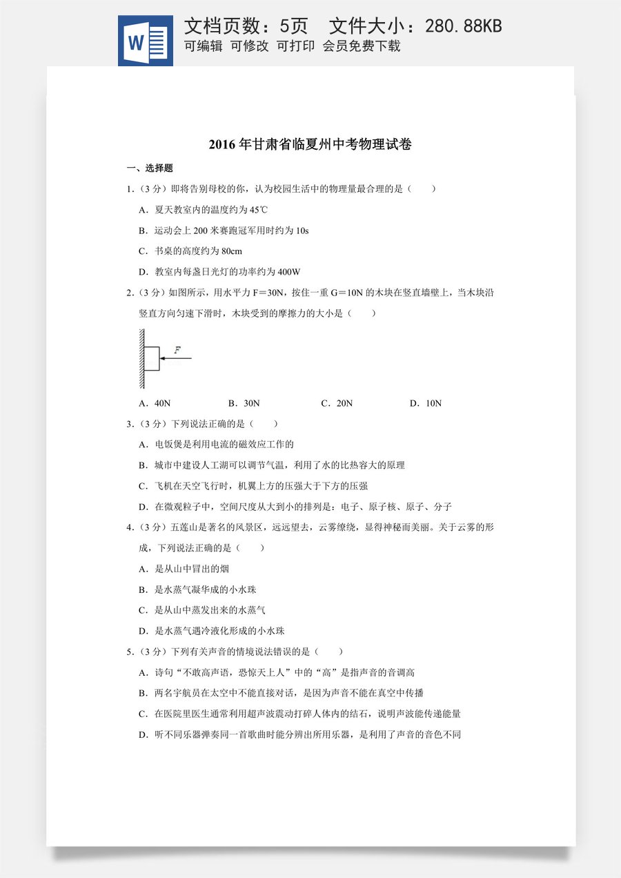 2016年甘肃省武威白银定西平凉酒泉临夏州张掖中考物理试题（原卷版）.docx