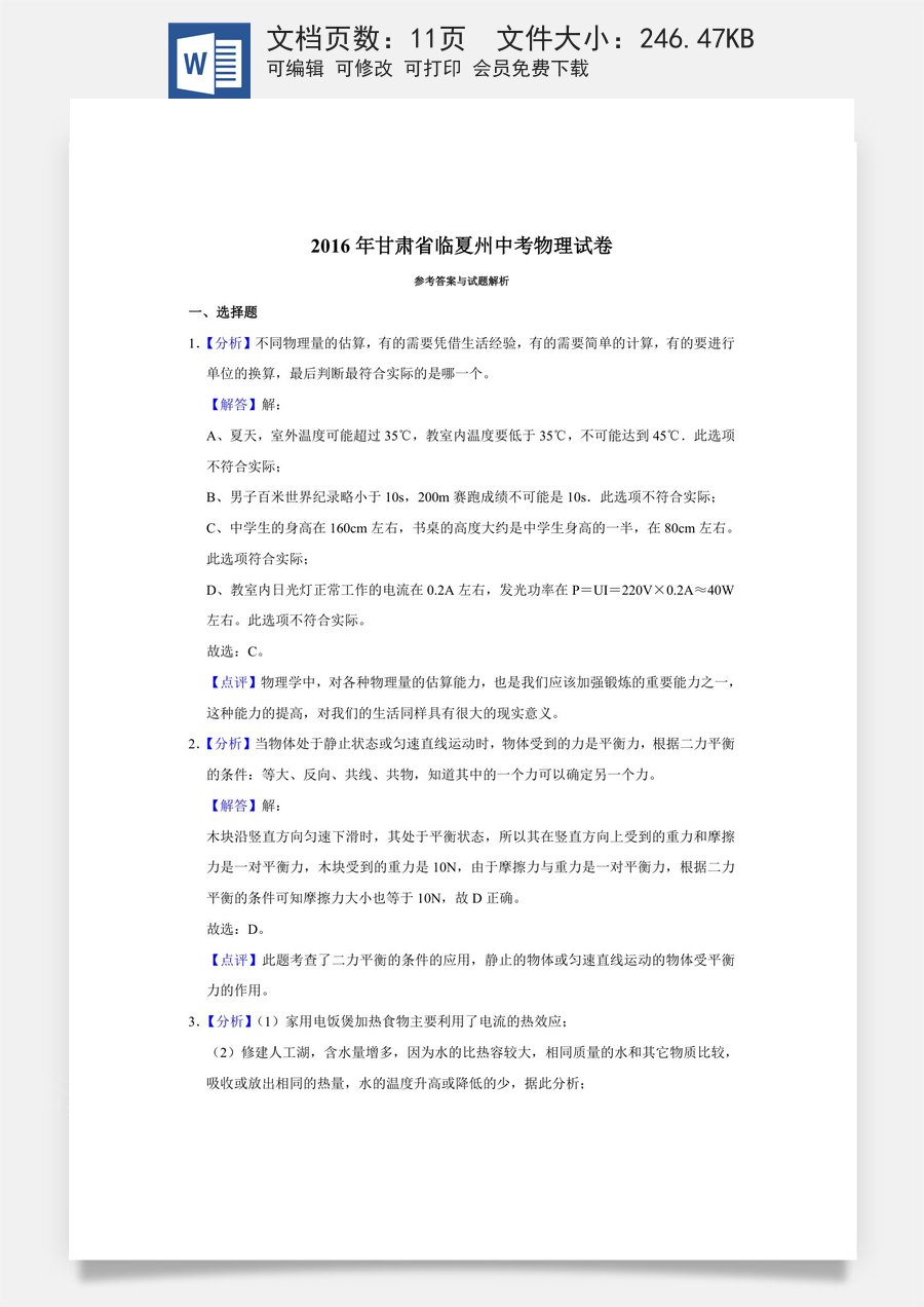 2016年甘肃省武威白银定西平凉酒泉临夏州张掖中考物理试题（解析版）.doc