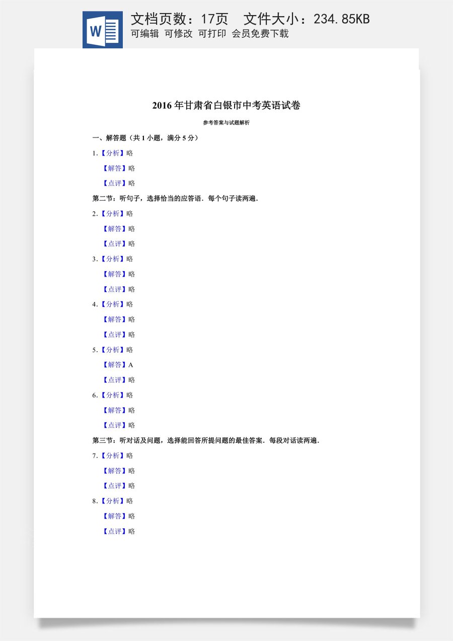 2016年甘肃省武威白银定西平凉酒泉临夏州张掖庆阳中考英语试题（解析版）.doc