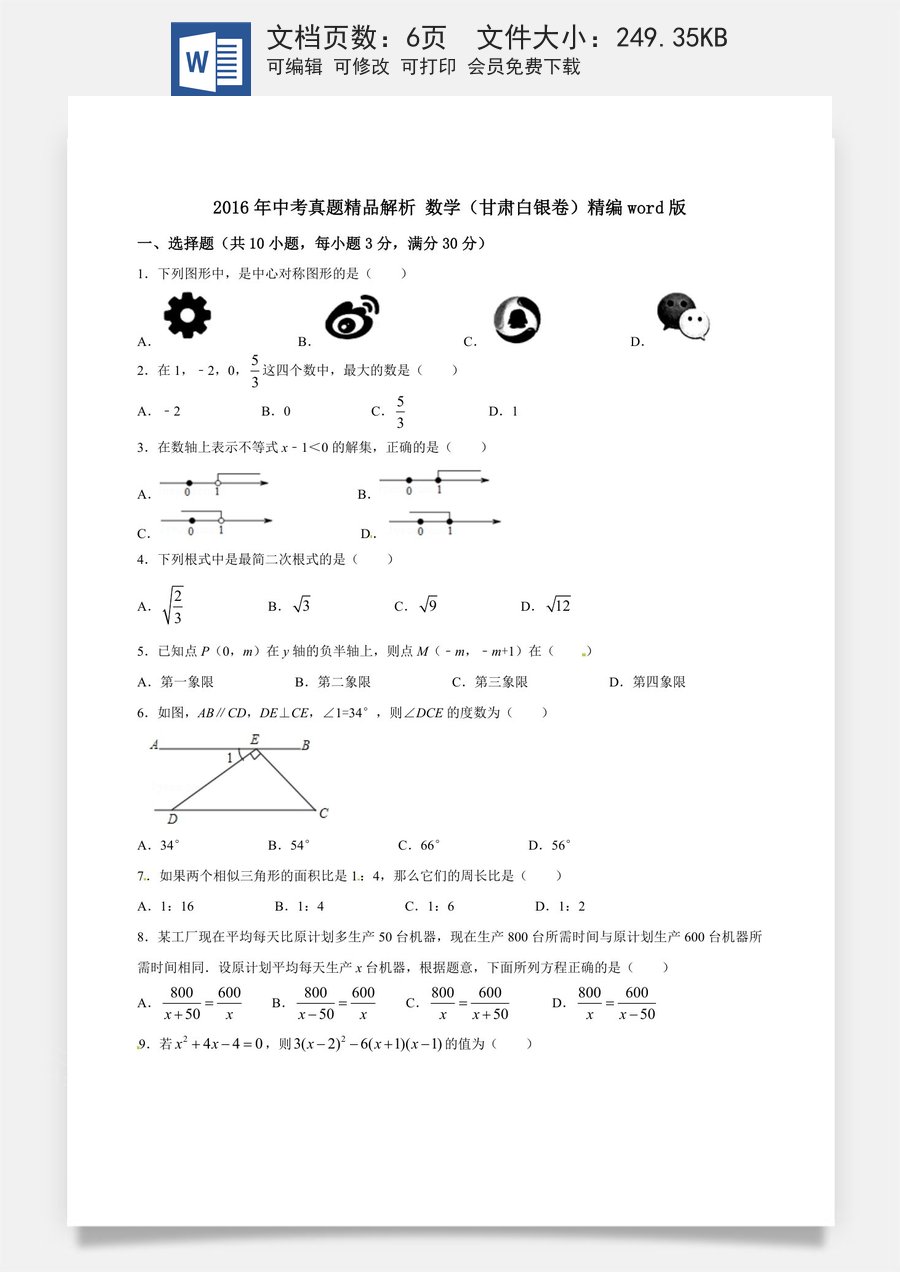 2016年甘肃省武威白银定西平凉酒泉临夏州张掖陇南庆阳金昌中考数学试题（原卷版）.doc