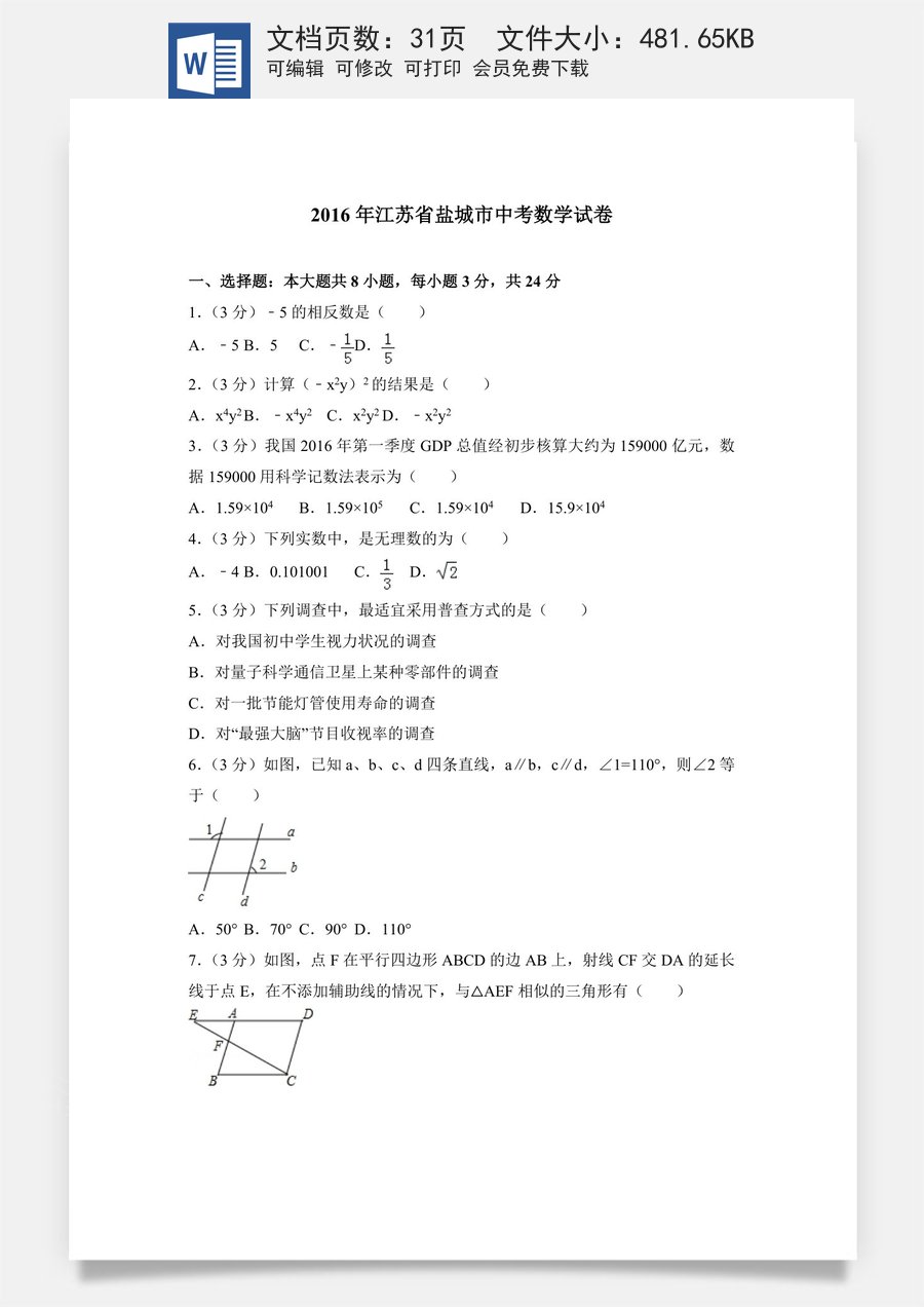 2016年盐城市中考数学试题及答案.doc