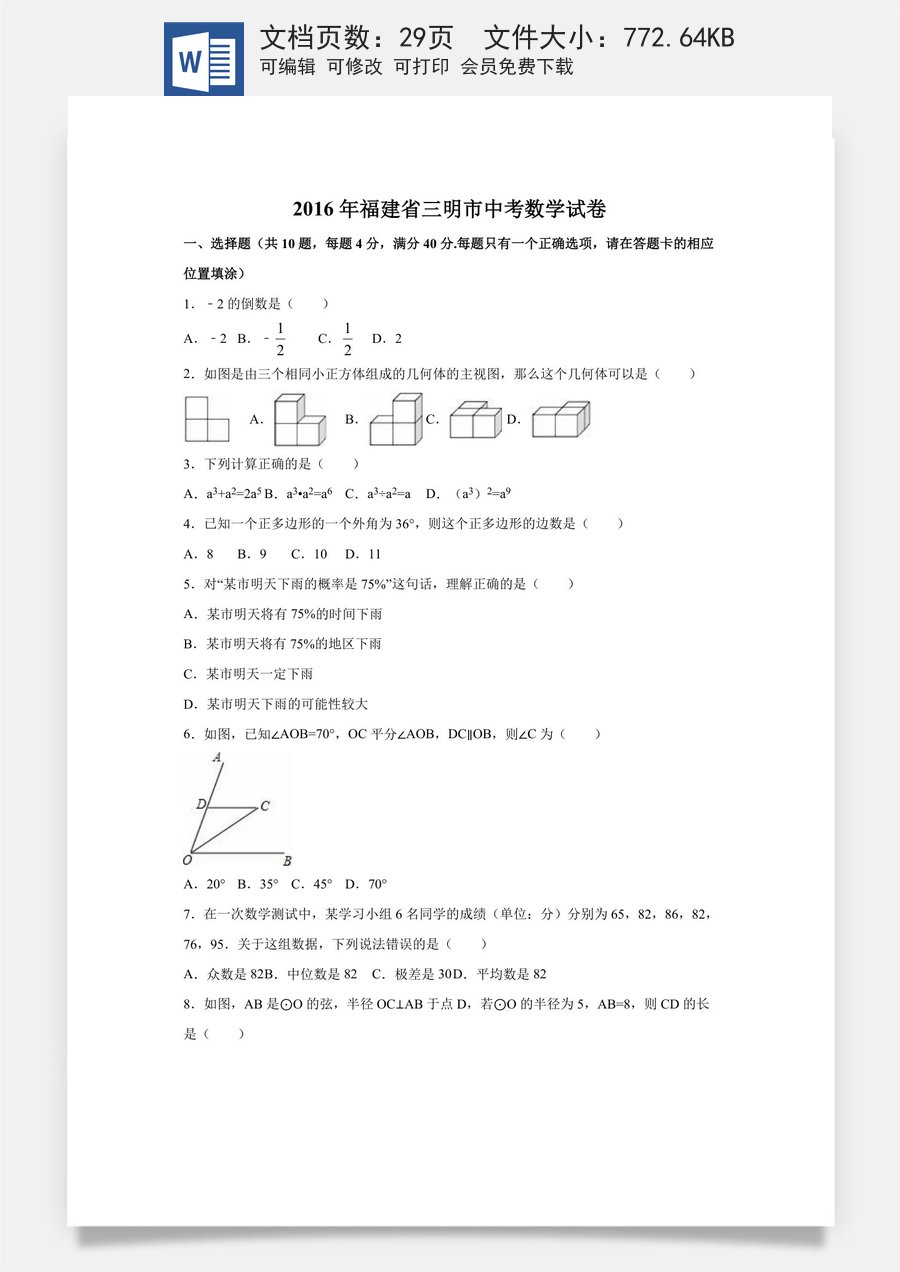 2016年福建省三明市中考数学试卷（含解析版）.doc