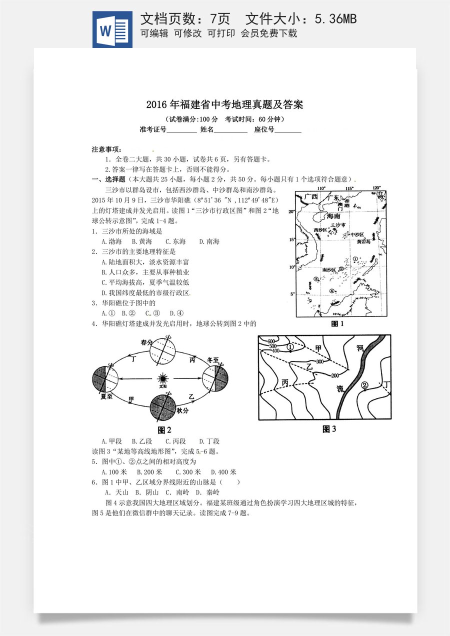 2016年福建省中考地理真题及答案.doc