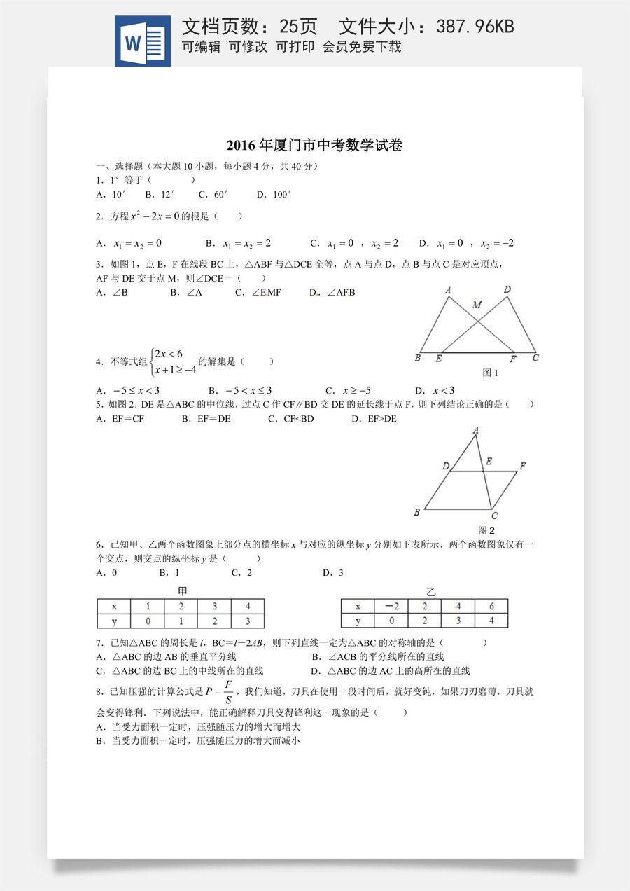 2016年福建省厦门市中考数学试题（word版含答案）.doc