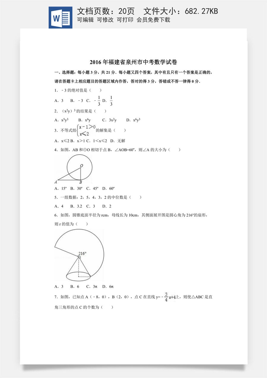 2016年福建省泉州市中考数学试卷（含解析版）.doc