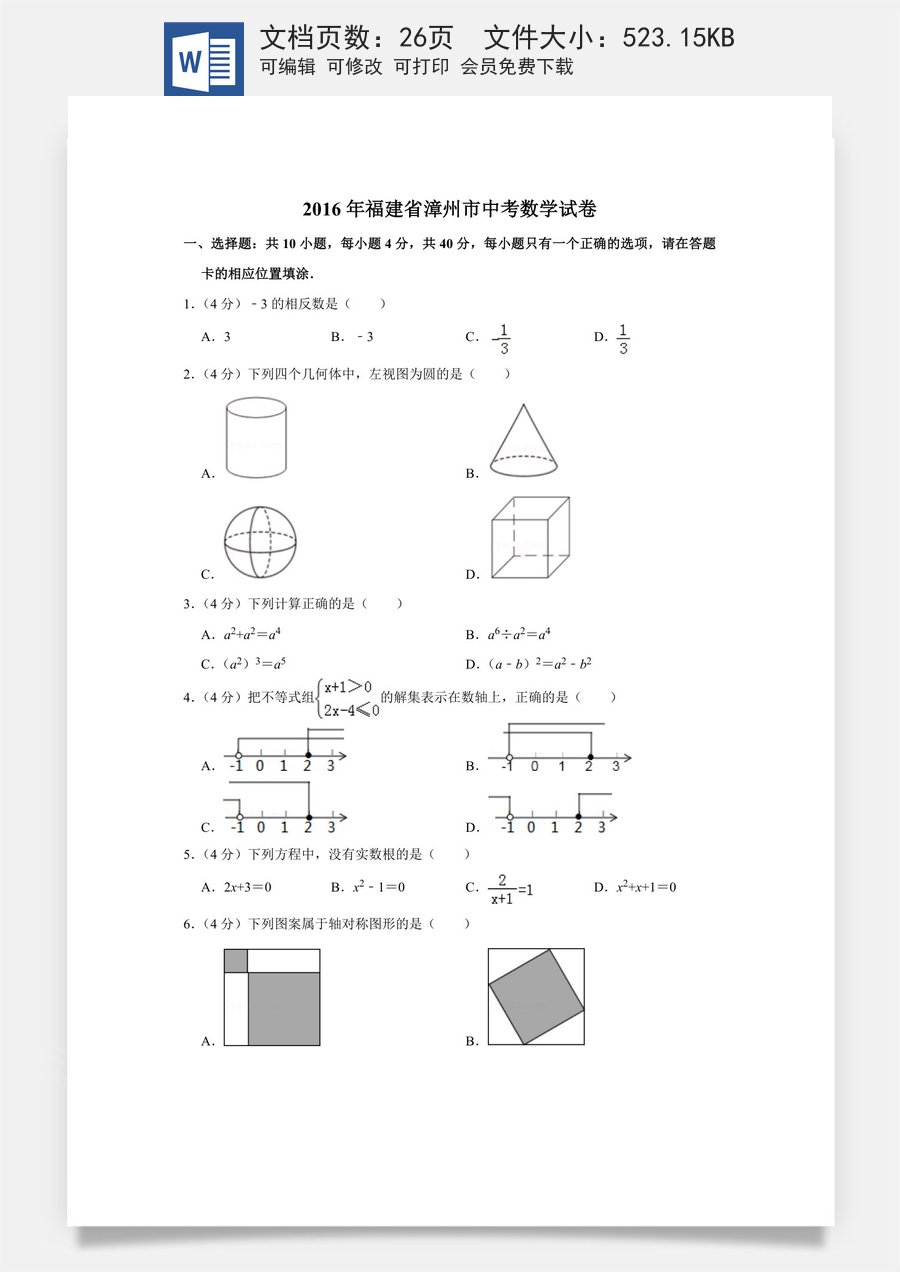 2016年福建省漳州市中考数学试卷.doc