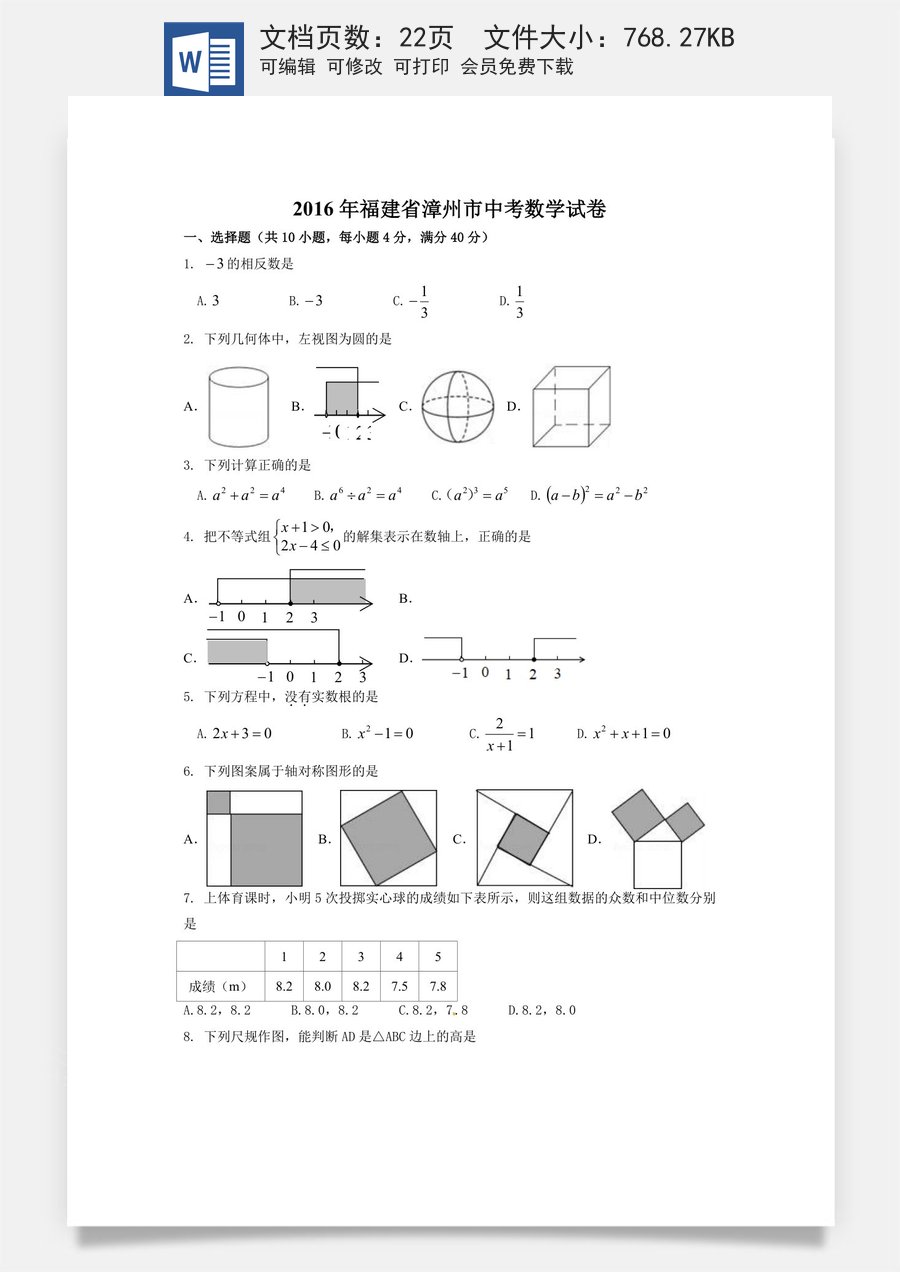 2016年福建省漳州市中考数学试卷（含解析版）.doc