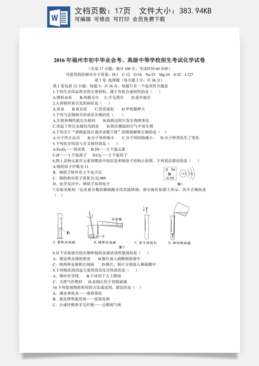 2016年福建省福州市中考化学试题(含答案).doc