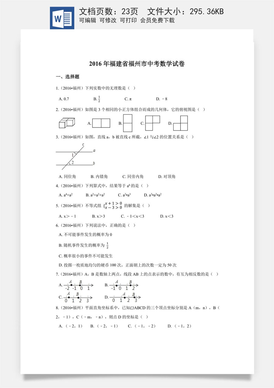 2016年福建省福州市中考数学试卷（含解析版）.docx