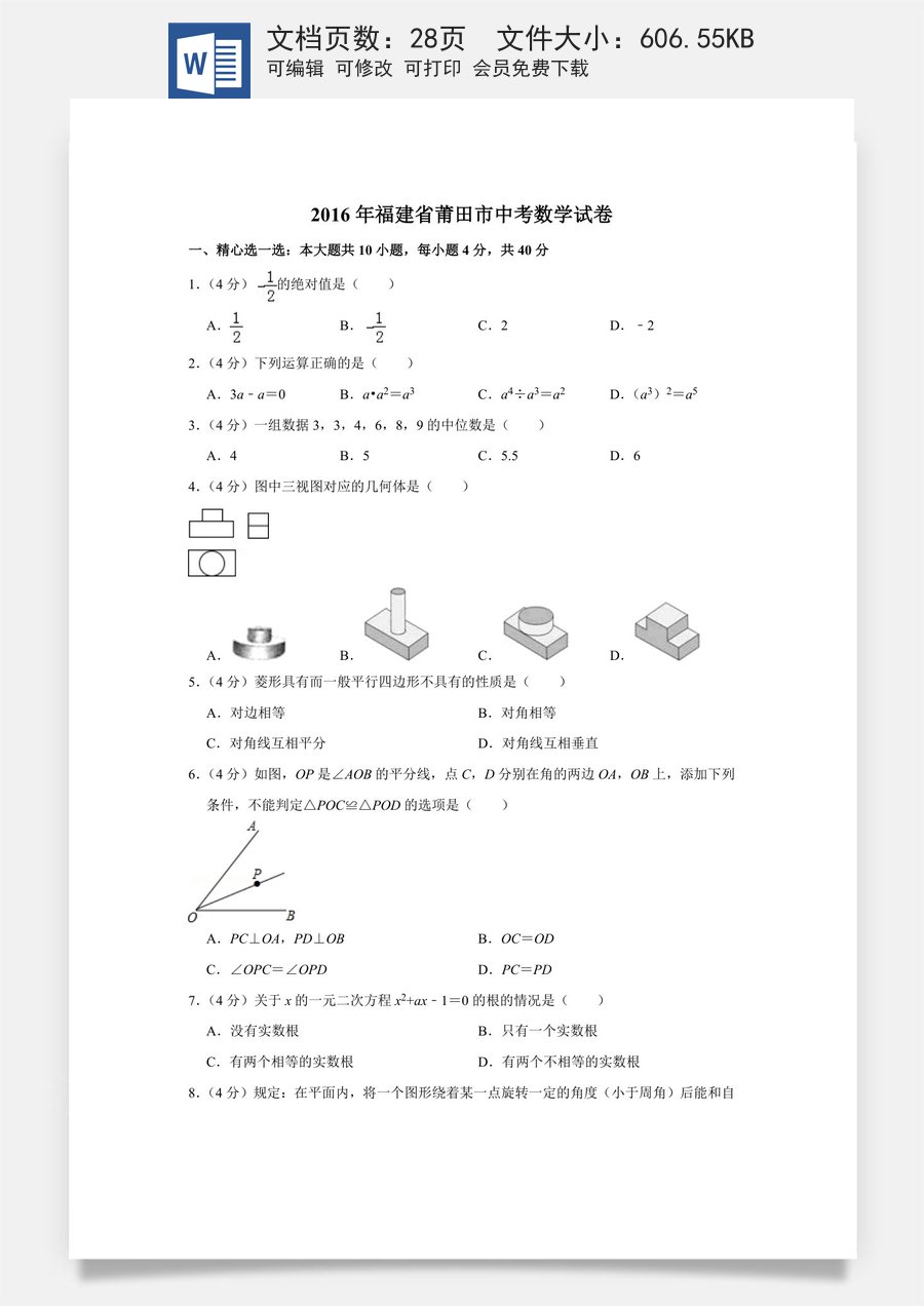2016年福建省莆田市中考数学试卷.doc