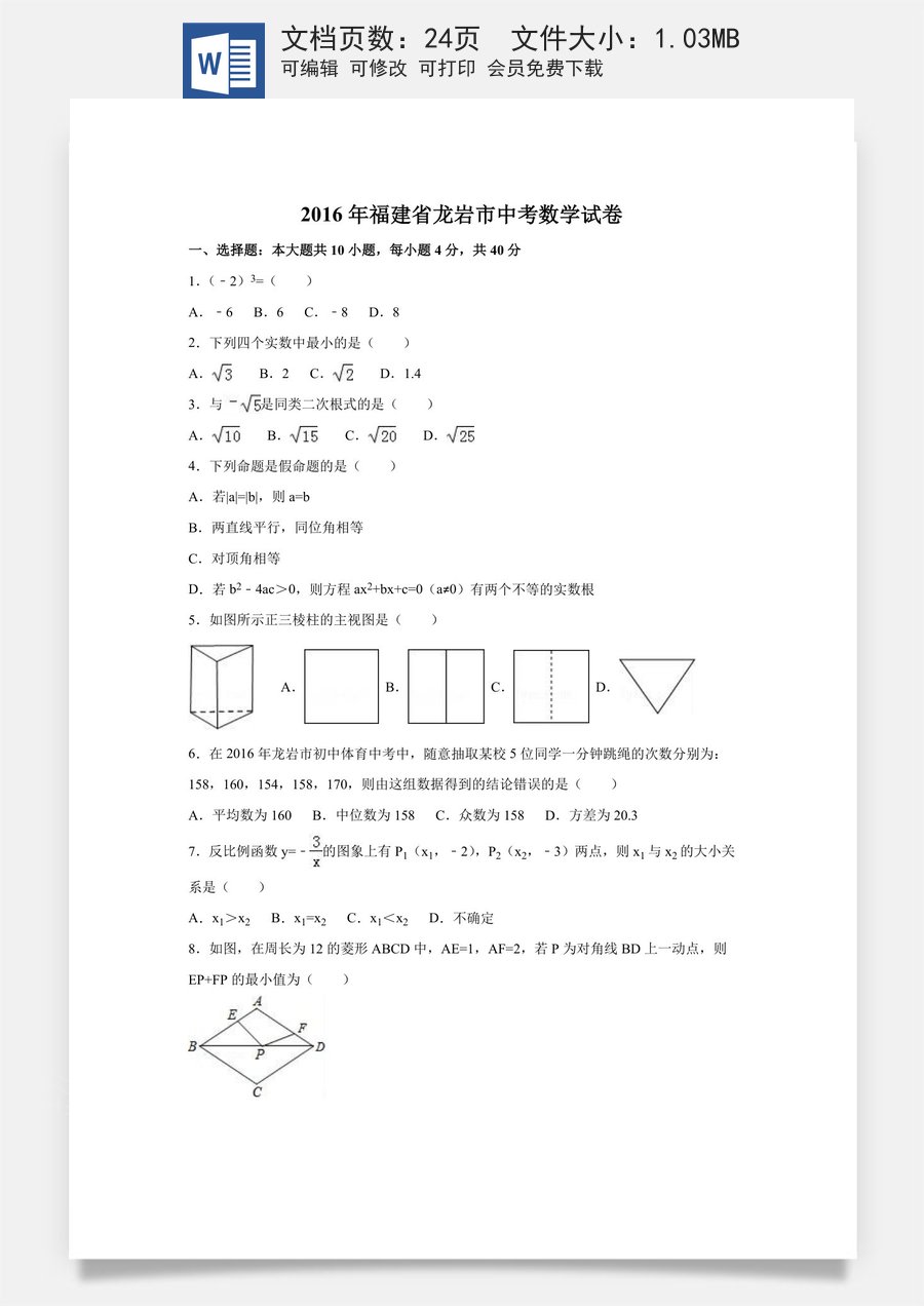 2016年福建省龙岩市中考数学试卷（含解析版）.doc