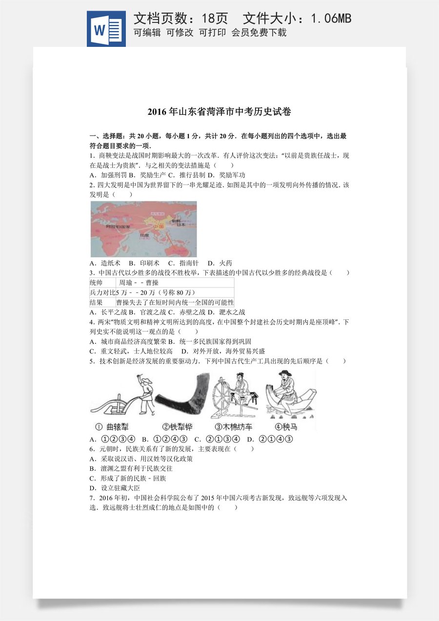 2016年菏泽市中考历史试题含答案解析.doc