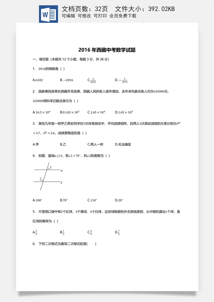 2016年西藏中考数学真题及解析.docx