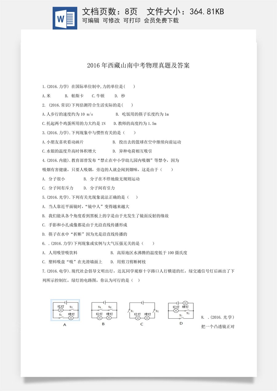 2016年西藏自治区中考物理真题.doc