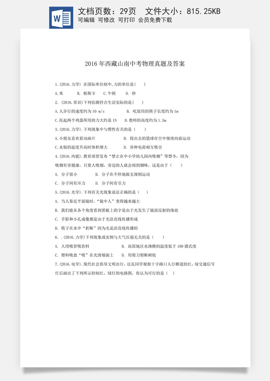 2016年西藏自治区中考物理真题及解析.doc