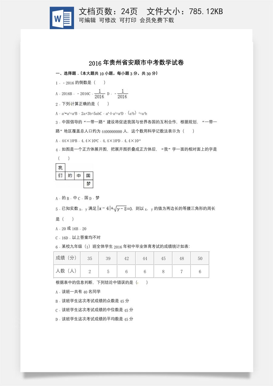 2016年贵州省安顺市中考数学试卷（含解析版）.doc